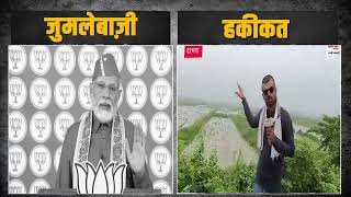 फिर पकड़ा गया PM मोदी का झूठ, खुल गई पोल | Darbhanga का AIIMS दिखाता एक शूरवीर | Bihar