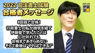 2022年司法書士試験合格～8回目で合格！行政書士の私が独学を経て伊藤塾で学んだことは、心が折れても合格まであきらめない、そして最後は\