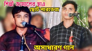 তোয়ারে আই ভালবাসি। শিল্পী ছোট পারভেজ। নতুন আঞ্চলিক গান। Ancholik Gaan। Singer Parvis। A Music cox