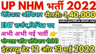 UP NHM भर्ती 2022  NHM Rampur Medical Officer 2022