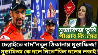 মুস্তাফিজ তুমি কার??এবারের ipl এ মুস্তাফিজ কে নিয়ে\