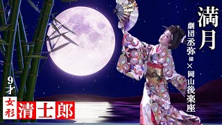 大衆演劇 女形 舞踊ショー 清士郎【満月】劇団丞弥