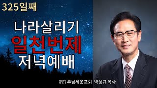 주님세운교회 나라살리기 일천번제 325일째 저녁예배