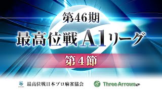 【麻雀】第46期最高位戦A1リーグ 第4節a卓