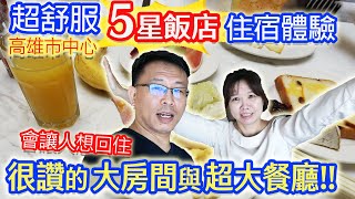 高雄住宿 五星級飯店1晚2880元 浴室這個到底是什麼做用呢!? 超大餐廳只留20分鐘吃早餐絕對虧大了｜乾杯與小菜的日常