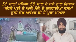 36 ਸਾਲ ਦੀ ਮਹਿਲਾ 55 ਸਾਲ ਦੇ ਬੰਦੇ ਨਾਲ ਵਿਆਹ ਕਰਵਾਉਣ ਲੱਗੀ ਤਾਂ ਪਹਿਲੇ ਪਤੀ ਨੇ ਪਾਈਆ ਭਾਜੜਾਂ