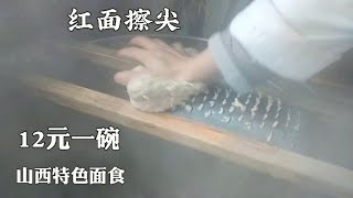 山西太原很少见到的红面擦尖，12元一碗，可浇三种卤，你吃过没？【青山快来吃】