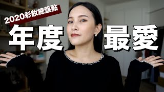 年度最愛彩妝來了😍百元好物竟然打敗專櫃彩妝！？｜黃小米Mii