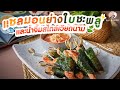 แซลมอนย่างใบชะพลู และน้ำจิ้มสไตล์เวียดนาม  | EasyYummy EP.130