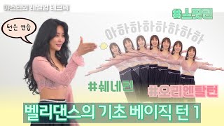 Yasmin belly fit / belly workout 야스민의 홈 벨리댄스 #15 / 베이직 턴 Part 1.