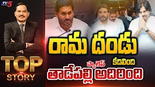 LIVE : రామదండు కదిలింది .. తాడేపల్లి అదిరింది. |Top Story Debate With Sambasiva Rao | Ys Jagan |TV5