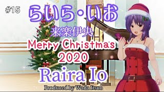 【らいら・いお #15】『 Merry Christmas 2020 』カスタムキャスト VTuber @WadaItsuo