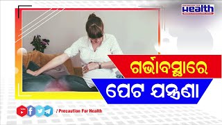 ଗର୍ଭାବସ୍ଥାରେ କାହିଁକି ହୁଏ ପେଟ ବ୍ୟଥା ଓ କିଭଳି କରିବେ ଚିକିତ୍ସା Abdomen Pain During Pregnancy \u0026 Treatment