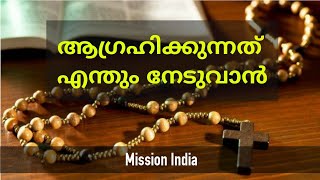 ആഗ്രഹിക്കുന്നത് എന്തും നേടുവാൻ.... #MissionIndia #1-11-2020