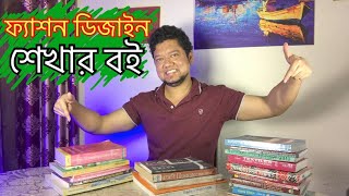 ফ্যাশন ডিজাইন শিখতে কি কি বই কিনবেন? Top Best Fashion Design Books for Students | Fashion Course