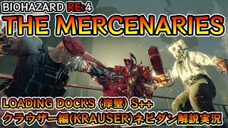 【バイオRE:4】マーセナリーズ攻略 LOADING DOCKS(岸壁) S++ クラウザー編【Resident Evil RE:4 THE MERCENARIES KRAUSER ネビダン解説実況】