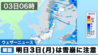 明日3日(月)は日本海側で積雪増加　雪崩にも注意