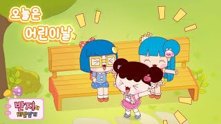 [반지의 비밀일기 1, 2] 오늘은 우리들 세상이다!!!💞 | 어린이날 특집 | 우정 모아보기 | 스페셜 보기 | 애니메이션 | 만화 | Animation | Cartoon