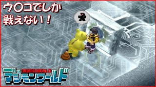 💩13 ウ〇コでしか戦えない！デジモンワールド実況（Digimon World）