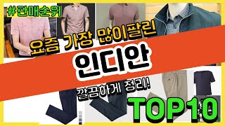 인디안 추천 판매순위 Top10 || 가격 평점 후기 비교