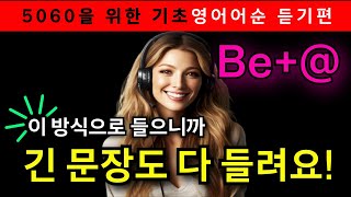 [리스닝 5] 154~190 문장 / 우리말No, 청크단위로 들어야 영어어순은 물론, 귀가 뚫려요! / Be 동사 모음