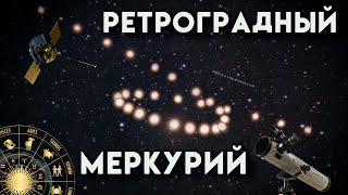 Ретроградный Меркурий. БЕЗ астрологии.