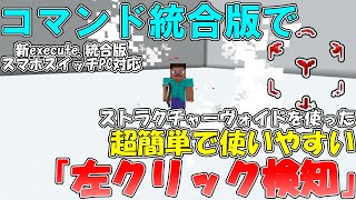 【マイクラ】統合版 超簡単で使いやすい左クリック検知作ってみた！