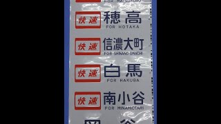 2-55■方向幕 115系 側面 穂高 信濃大町 白馬 新宿 松本 有明 塩尻 木曽福島 長野 上田 他