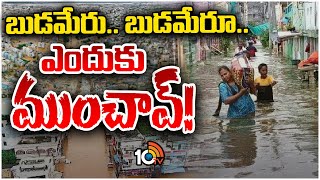 Budameru Massive Floods | అక్రమ నిర్మాణాల కారణంగానే ముంచేసిన బుడమేరు | 10TV