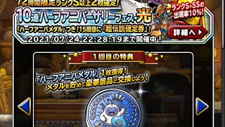 【DQMSL】ドラクエ スーパーライト ・ ７２時間限定！ ハーフアニバーサリーガチャ １５０連・前編！