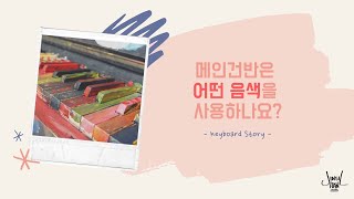 [Keyboard Story] 메인건반은 어떤 음색을 사용하나요?