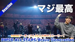 【BMSG全員集合！】BMSG ALLSTARS/Brave Generation LIVE ver.がそれぞれのストーリーが垣間見えて超絶エモくて最高すぎた！！！！！