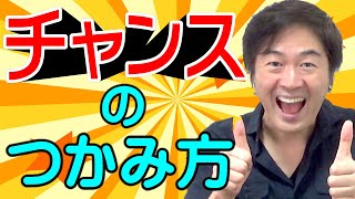 【チャンスを掴む人の特徴３選！】幸運体質になる方法