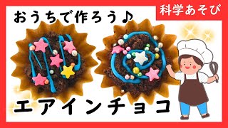 【科学あそび167】エアインチョコ★お家で作ってみよう！