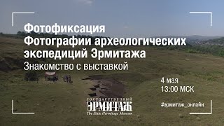 Фотофиксация: фотографии археологических экспедиций Эрмитажа. Знакомство с выставкой