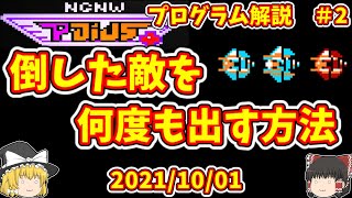 【はじめてゲームプログラミング】倒した敵を何度も出す方法　PDIUS+プログラム解説#2 2021/10/01 Game Builder Garage【ゆっくり解説】