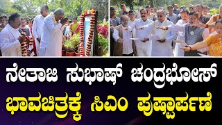 ನೇತಾಜಿ ಸುಭಾಷ್ ಚಂದ್ರ‌ಭೋಸ್ ಅವರ ಭಾವಚಿತ್ರಕ್ಕೆ ಸಿಎಂ ಪುಷ್ಪಾರ್ಪಣೆ | Netaji Subhas Chandra Bose Jayanti 2025