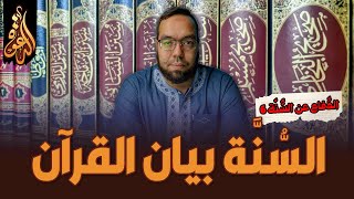 السنة بيان القرآن الكريم | الدفاع عن السنة 6