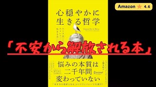 【新刊】【１０分読書】心穏やかに生きる哲学 ストア派に学ぶストレスフルな時代を生きる考え方