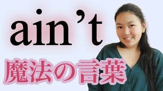 学校では習わない⁉︎ “ain’t” の使い方【ネイティブ中学生】