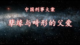 《中国刑事大案》孽缘与畸形的父爱