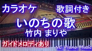 【カラオケガイドあり】いのちの歌 / 竹内 まりや【歌詞付きフル full】簡単ピアノ演奏可