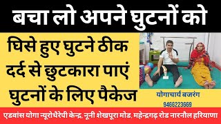 बचा लो अपने घुटनों को। घिसे हुए घुटने ठीक हो जाएंगे। knee Pain relief exercises। योगाचार्य बजरंग।