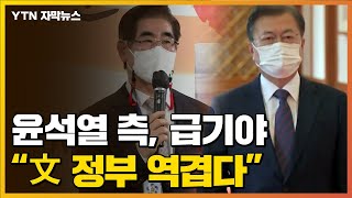 [자막뉴스] 윤석열 측, 급기야 \