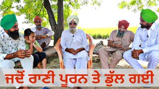 ਜਦੋਂ ਰਾਣੀ ਪੂਰਨ ਤੇ ਡੁੱਲ ਗਈ | ਬਾਪੂ ਮੱਘਰ ਸਿੰਘ | ਰੰਗ ਪੰਜਾਬ ਦੇ | Son of Punjab  #SonofPunjab