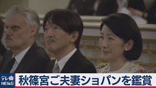 秋篠宮ご夫妻　国交樹立100周年ピアノコンサートご鑑賞