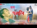 बस कर पगलि 💔|| BAS KR PAGLI || NEW NAGPURI SAB SONG 💔||SINGER_SUKHDEO ORAON || #mkujurmusic