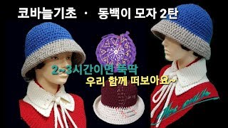 코바늘 뜨기 기초(crochet hook basics)-동백이 모자 2탄