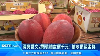 芒果2顆賣1000元「已賣出30盒」超厲害特色曝光！民眾反應兩極｜消費新聞｜三立iNEWS廖婕妤 主播｜訂閱@money_setn看更多 財經新聞