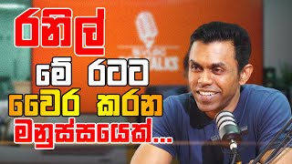 රනිල් මේ රටට වෛර කරන මනුස්සයෙක්...